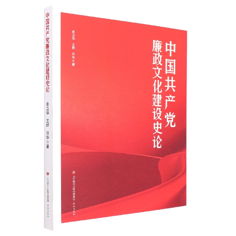 中国共产党廉政文化建设史论(改定价)