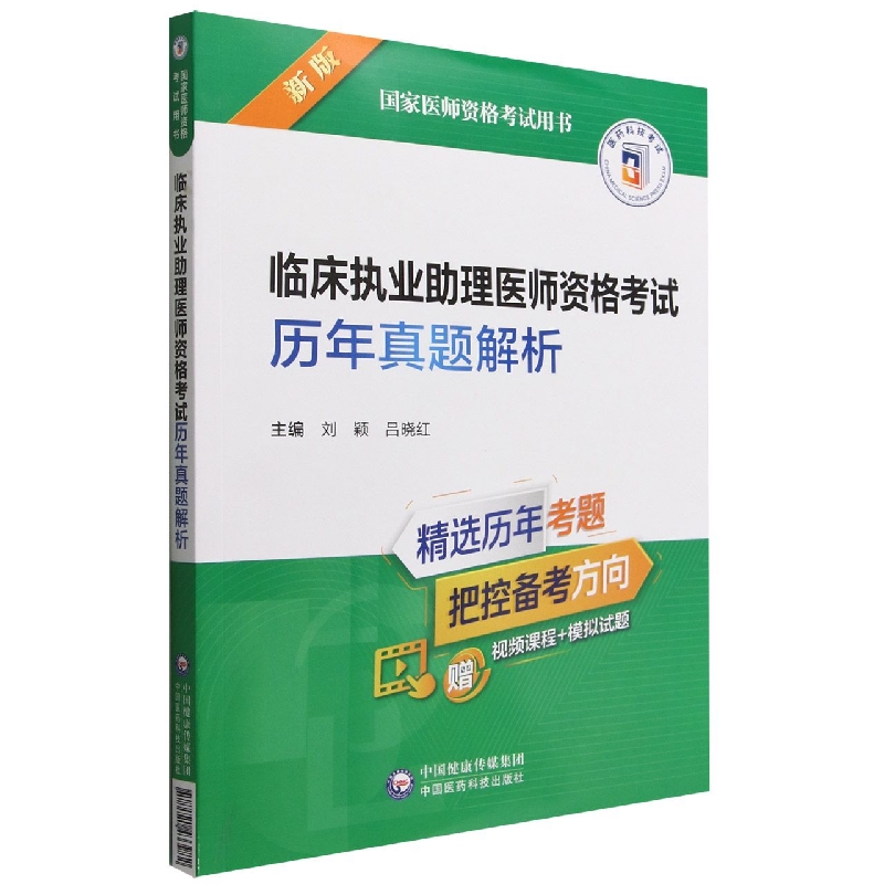 临床执业助理医师资格考试历年真题解析(2022年修订版)(国家医师资格考试用书)