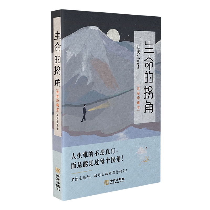 生命的拐角