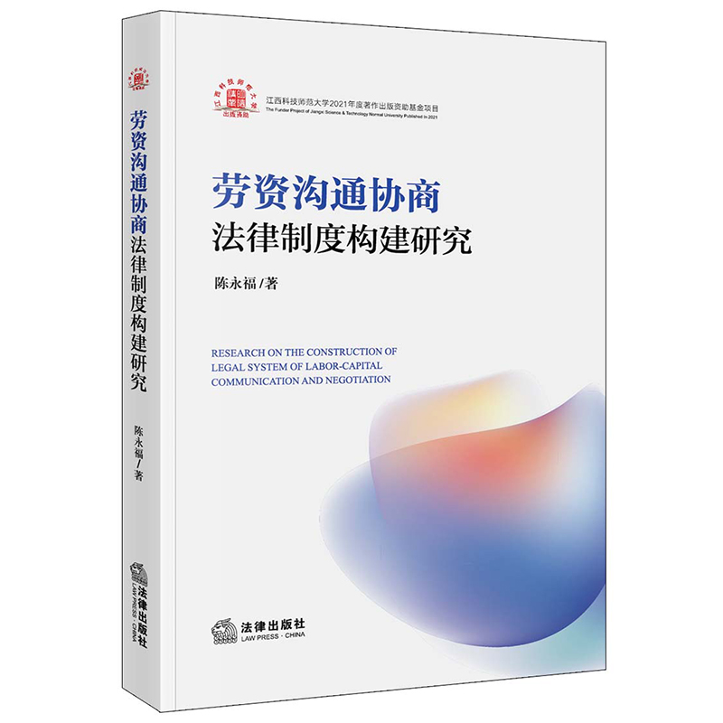 劳资沟通协商法律制度构建研究