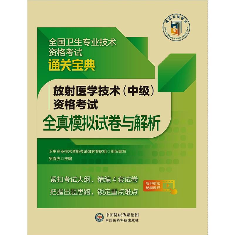 放射医学技术(中级)资格考试全真模拟试卷与解析(2022年修订版)(全国卫生专业技术资格 