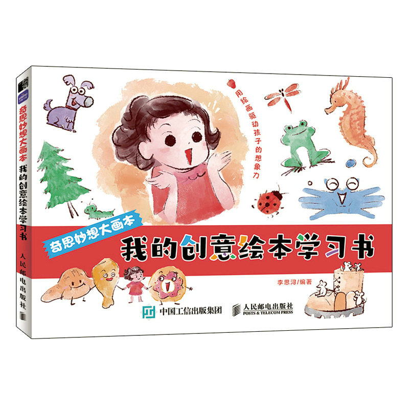 奇思妙想大画本 我的创意绘本学习书
