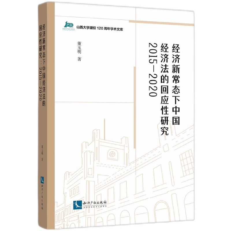 经济新常态下中国经济法的回应性研究（2015-2020）