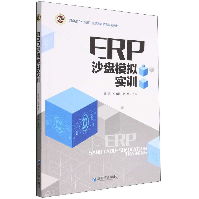 ERP沙盘模拟实训(河南省十四五普通高等教育规划教材)