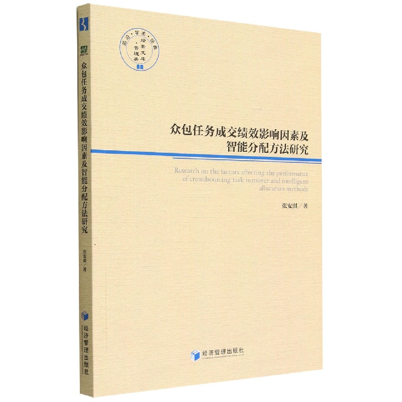 众包任务成交绩效影响因素及智能分配方法研究/经管文库