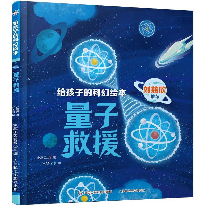 给孩子的科幻绘本·量子救援