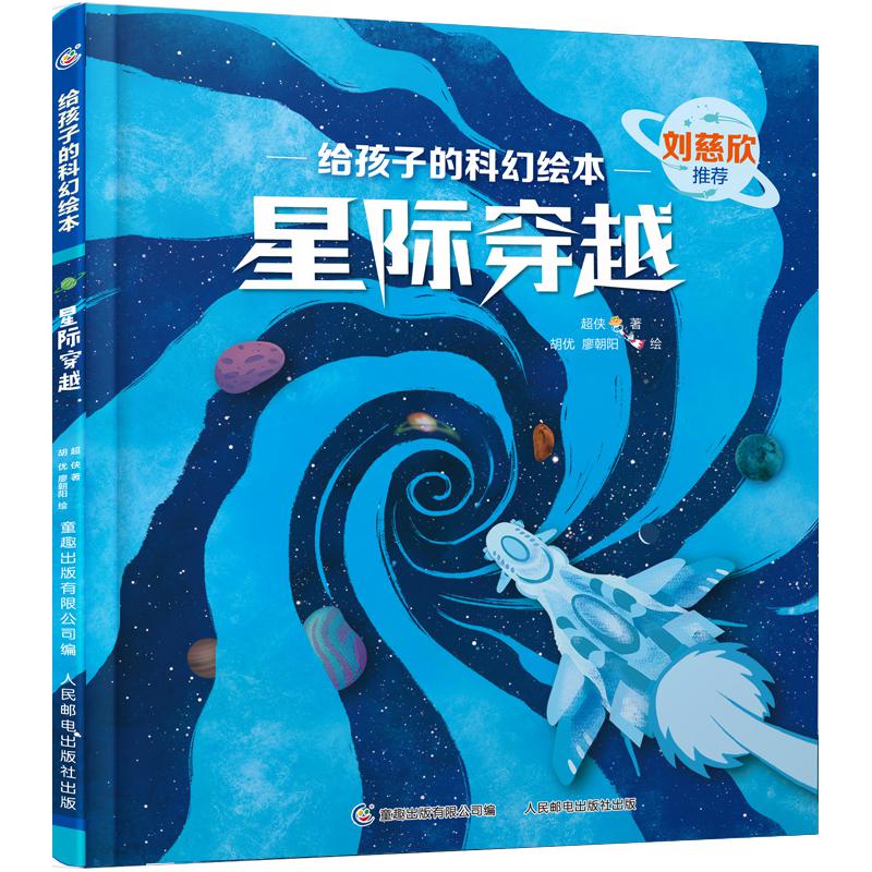 给孩子的科幻绘本·星际穿越