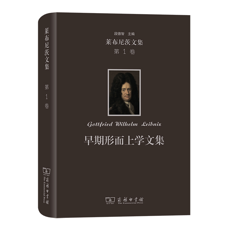 莱布尼茨文集(第1卷)：早期形而上学文集(精)/莱布尼茨文集