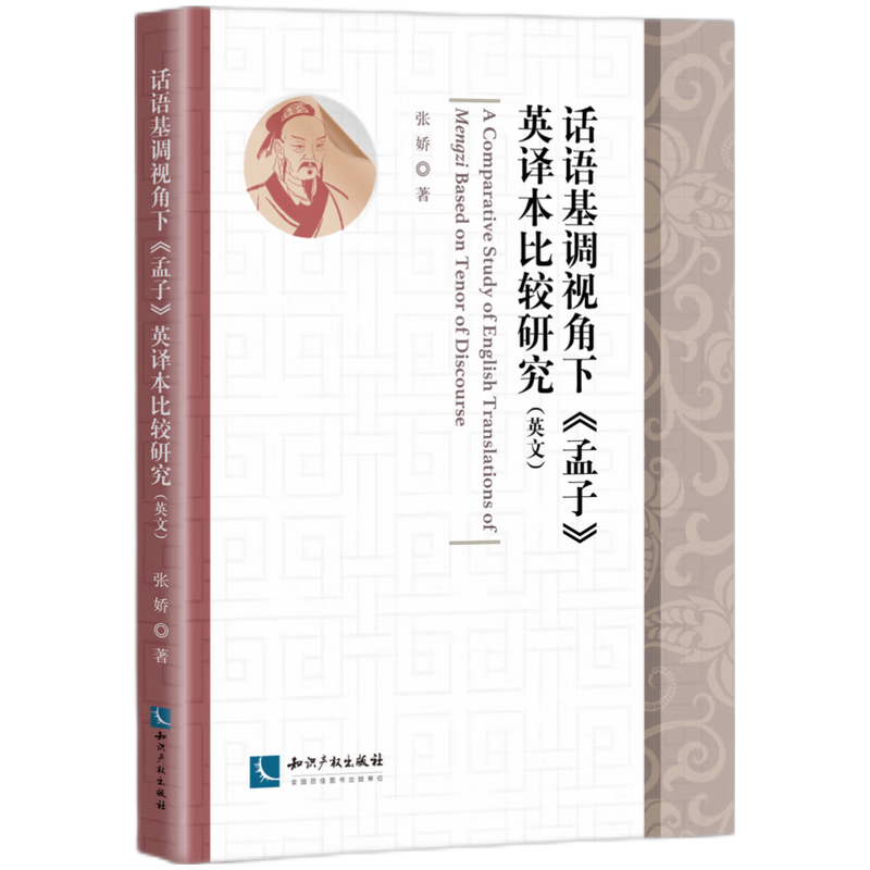话语基调视角下《孟子》英译本比较研究(英文)