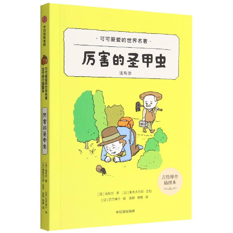 可可爱爱的世界名著·法布尔厉害的圣甲虫