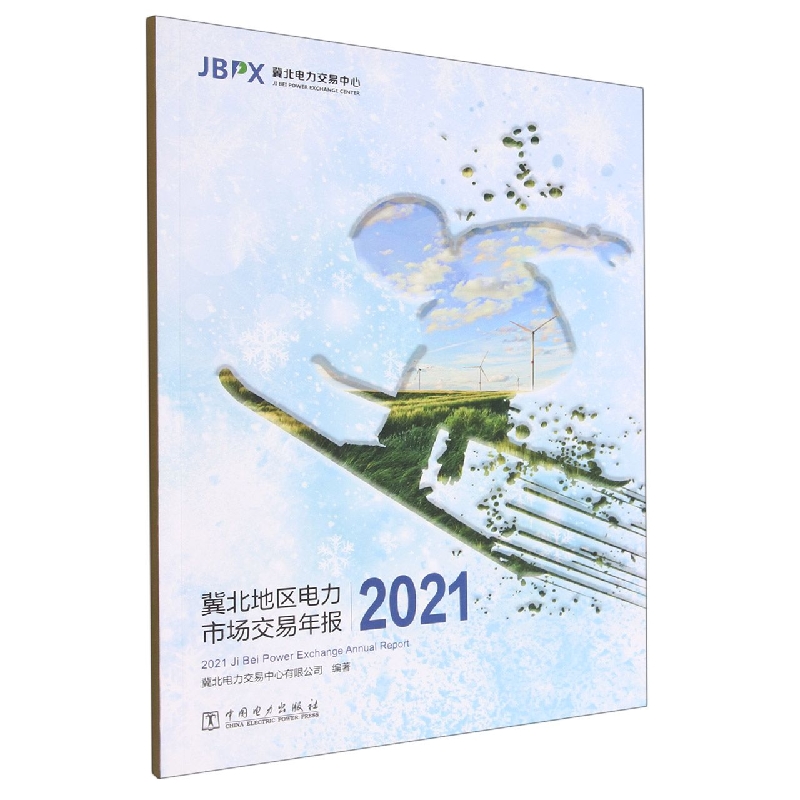 冀北地区电力市场交易年报（2021）