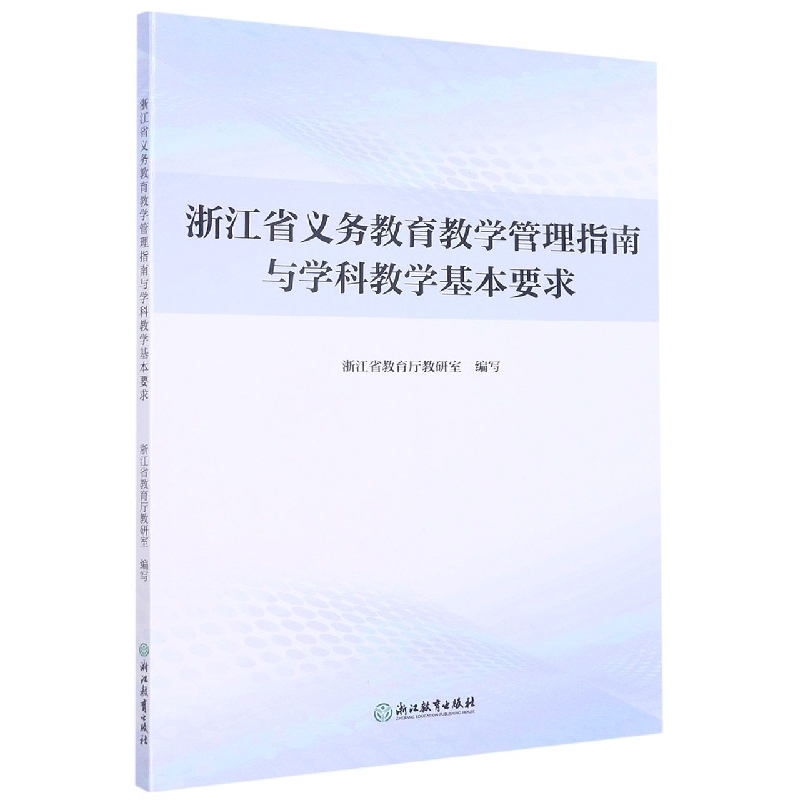 浙江省义务教育教学管理指南与学科教学基本要求