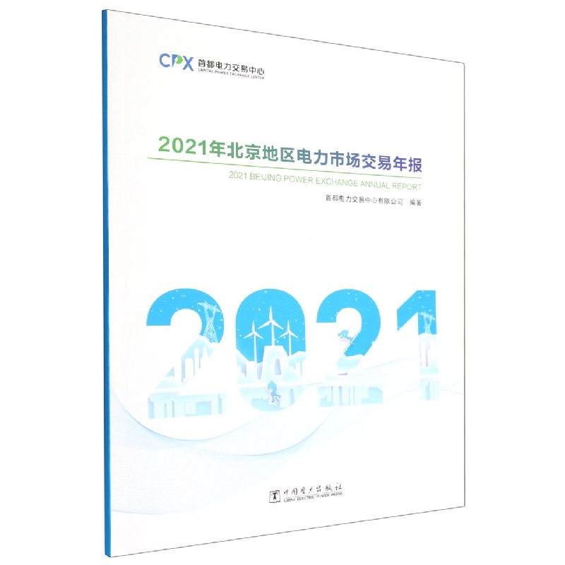 2021年北京地区电力市场交易年报
