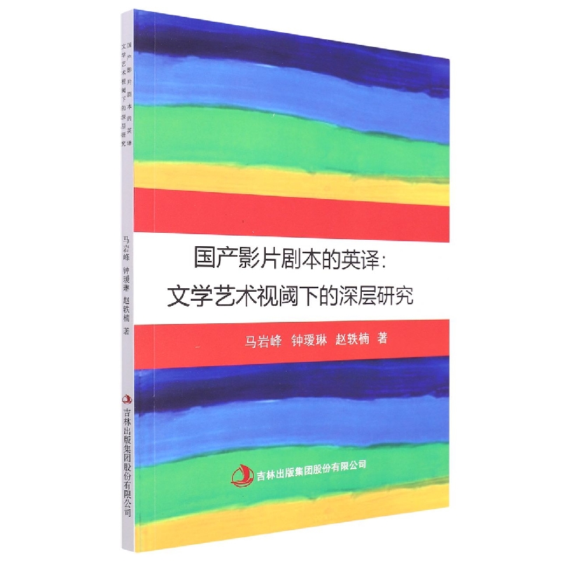 国产影片剧本的英译--文学艺术视阈下的深层研究