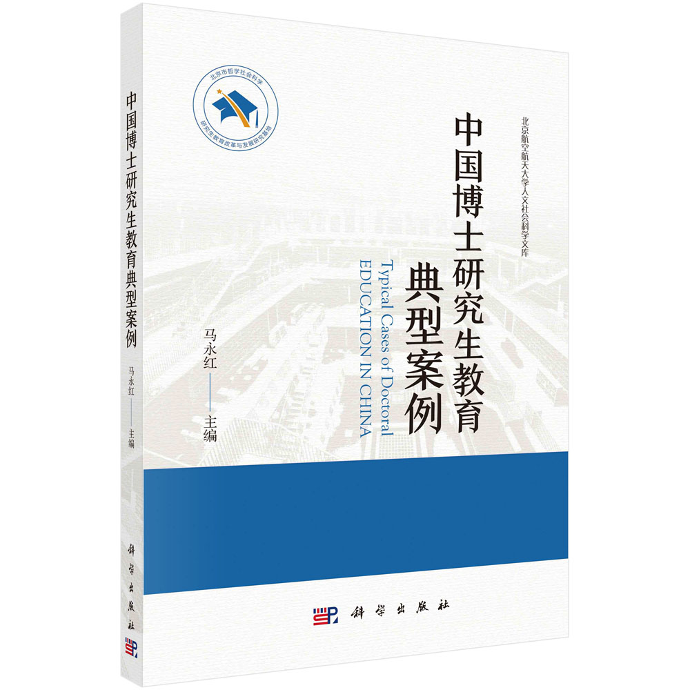 中国博士研究生教育典型案例/北京航空航天大学人文社会科学文库