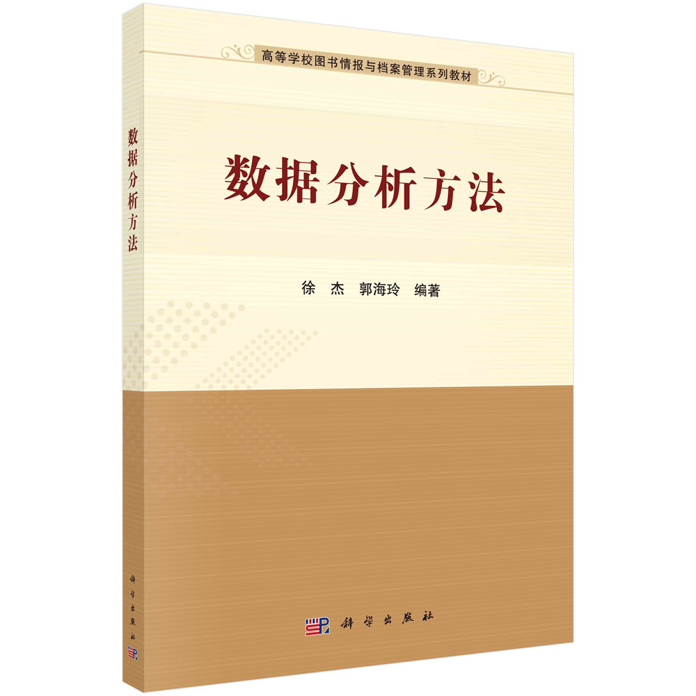 数据分析方法(高等学校图书情报与档案管理系列教材)