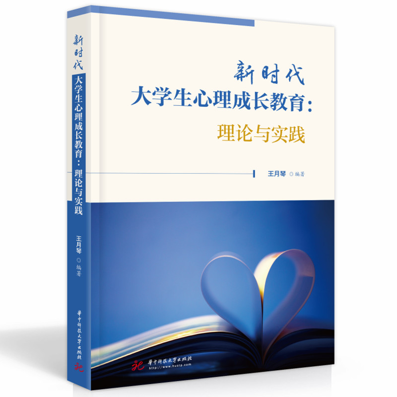 新时代大学生心理成长教育：理论与实践