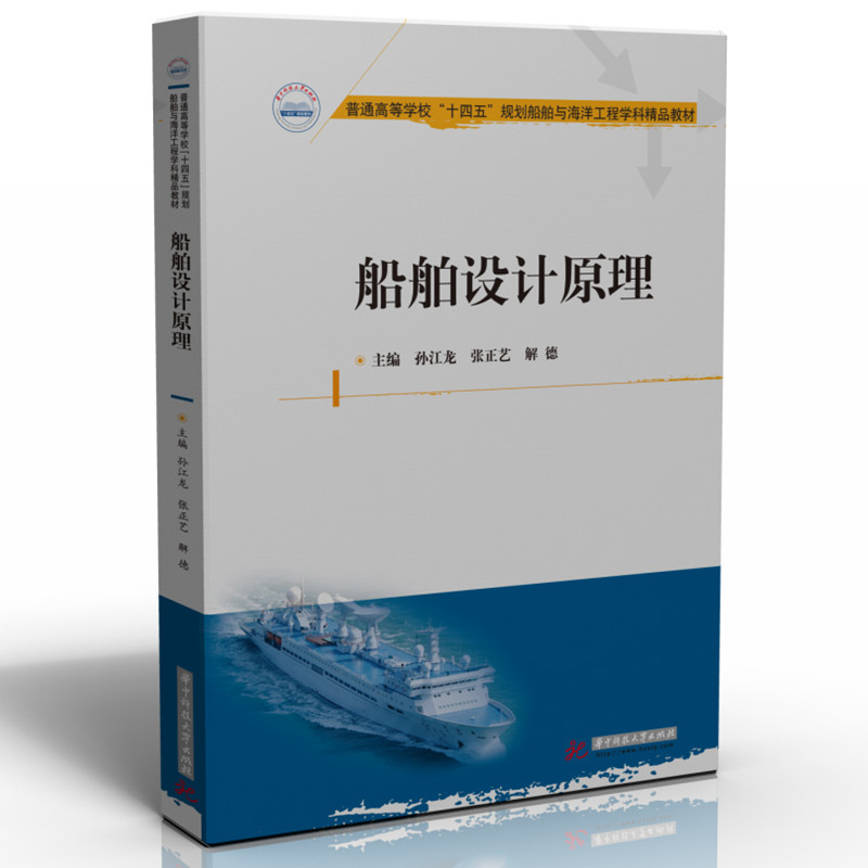 船舶设计原理
