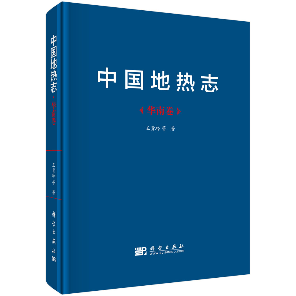 中国地热志（华南卷）（精）