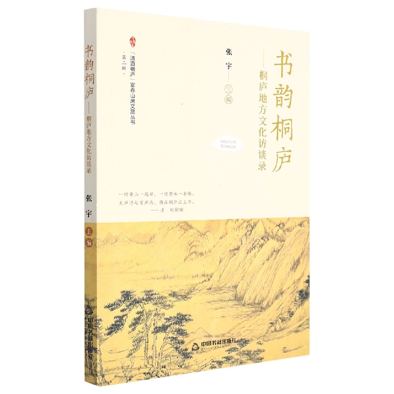 书韵桐庐 : 桐庐地方文化访谈录