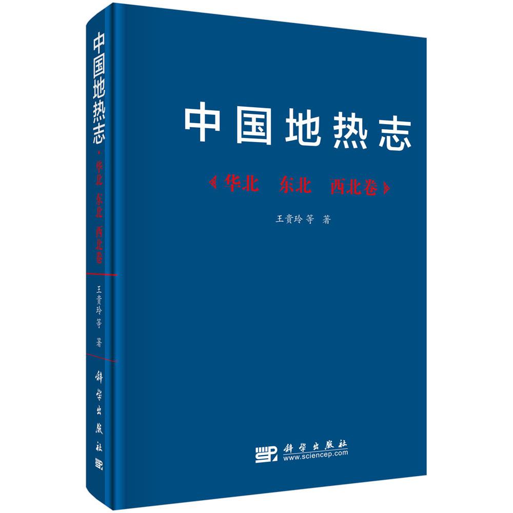 中国地热志（华北东北西北卷）（精）