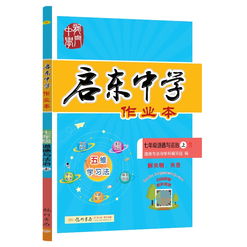 启东中学作业本七年级道德与法治（上）（R）