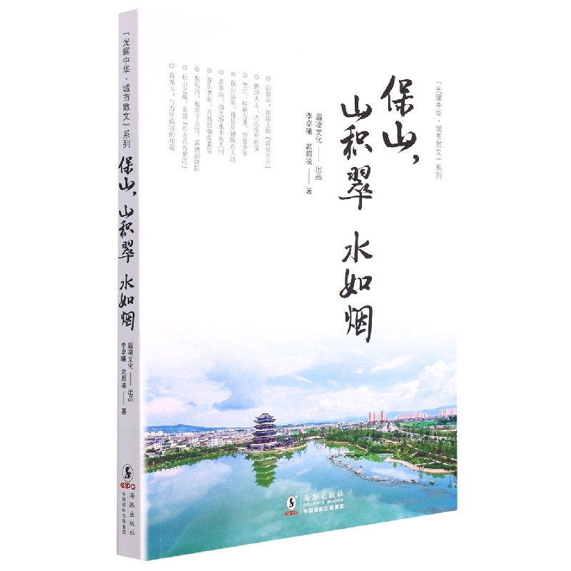 保山山积翠水如烟/光耀中华城市散文系列