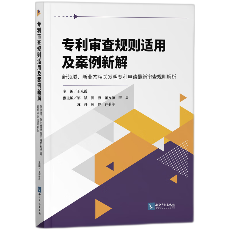 专利审查规则适用及案例新解——新领域、新业态相关发明专利申请最新审查规则解析