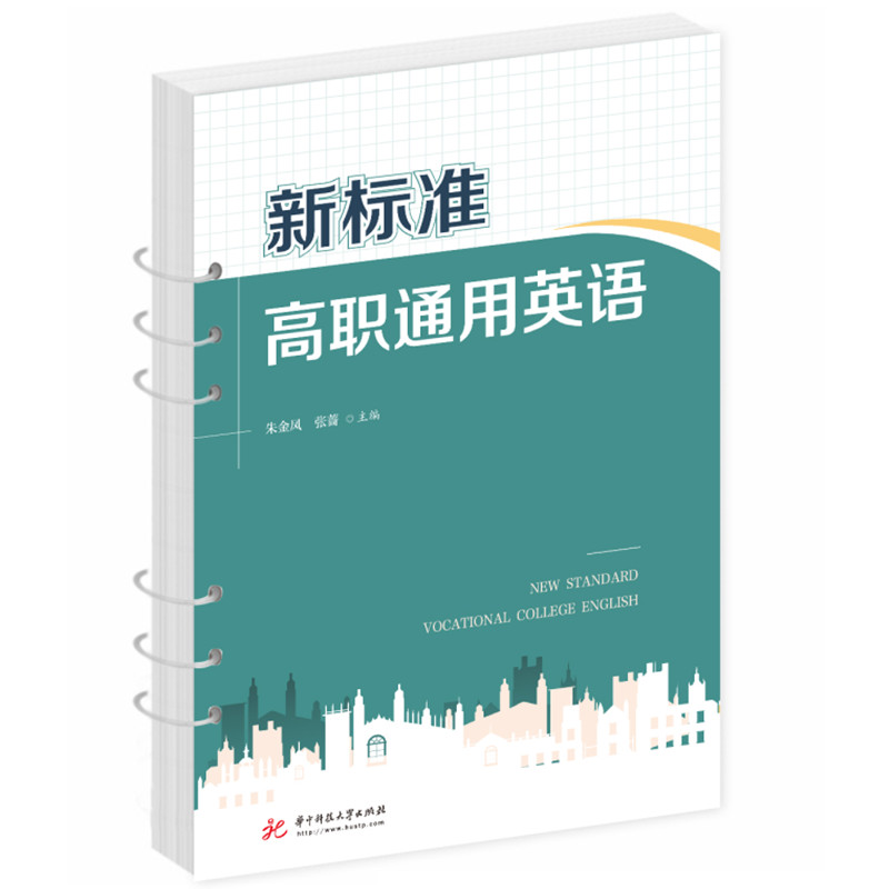 新标准高职通用英语