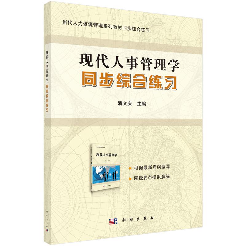 现代人事管理学同步综合练习(当代人力资源管理系列教材同步综合练习)