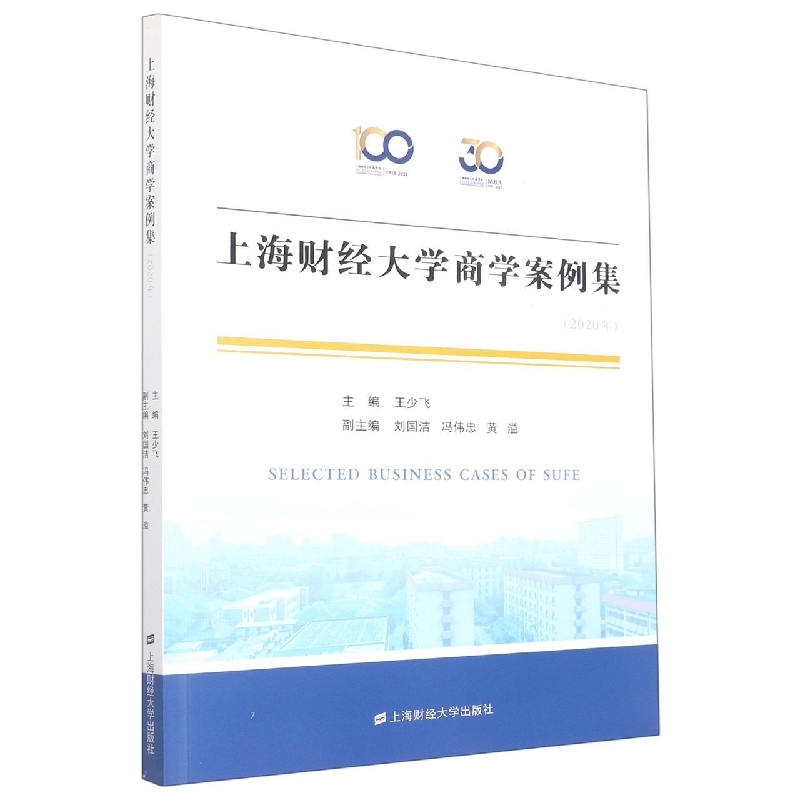 上海财经大学商学案例集 （2020年）