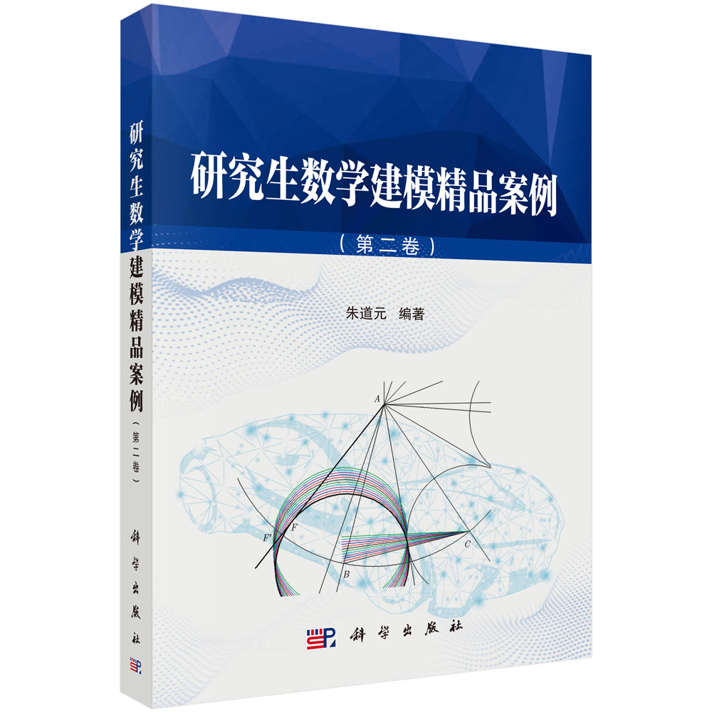 研究生数学建模精品案例(第2卷)