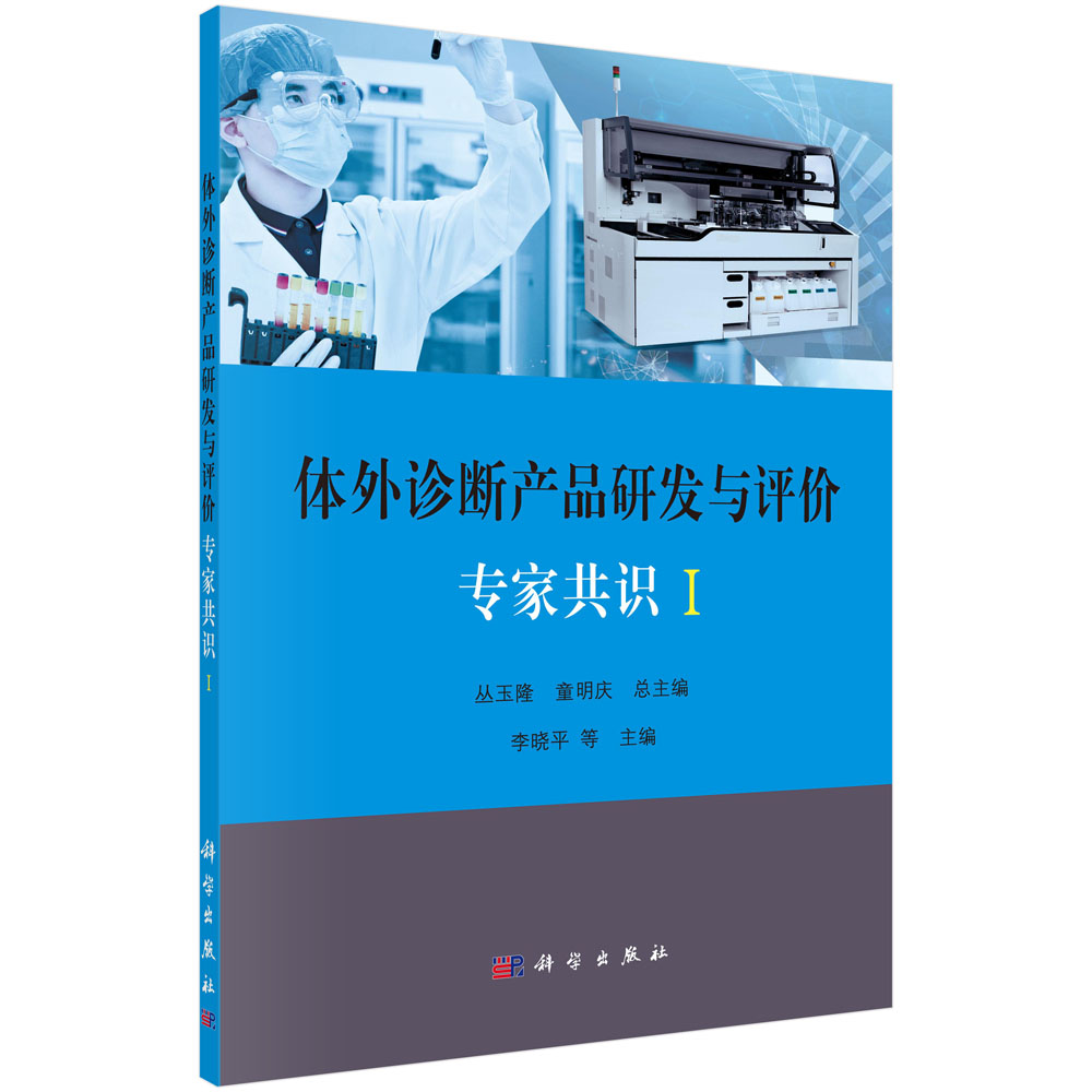 体外诊断产品研发与评价专家共识(Ⅰ)