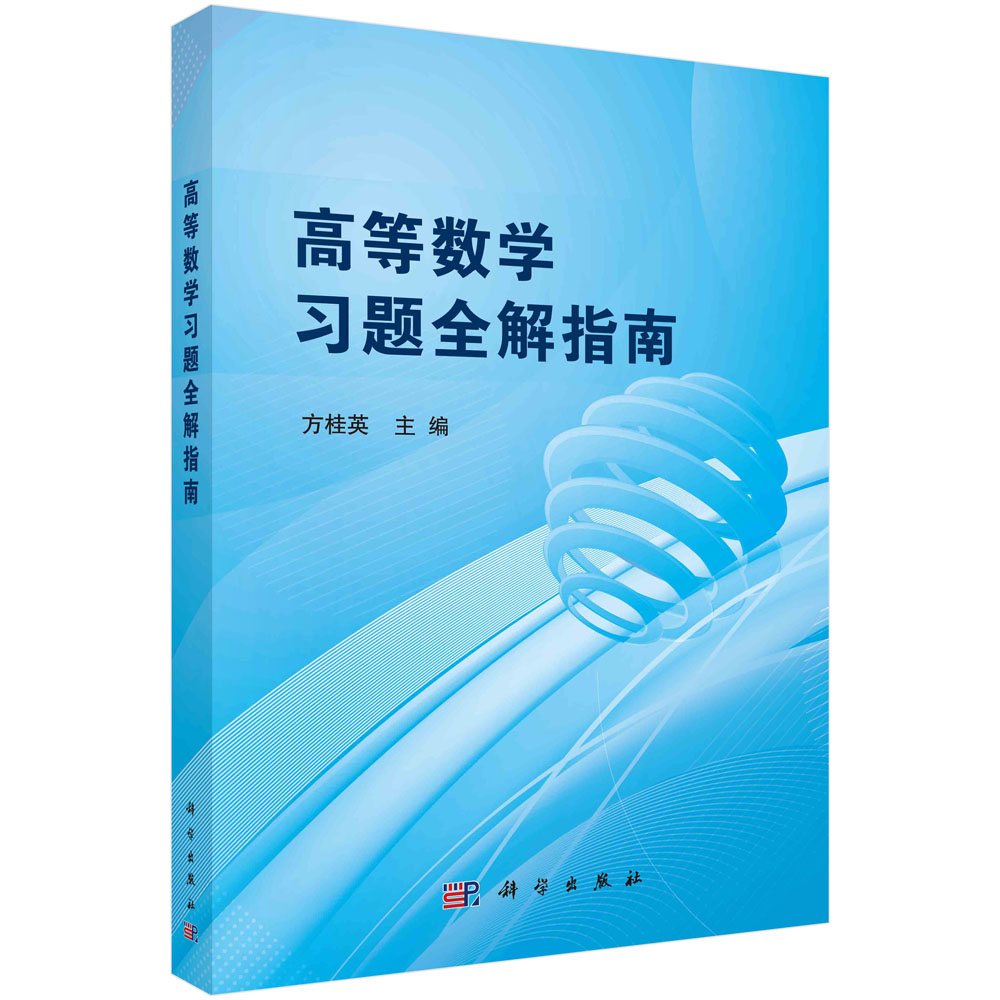 高等数学习题全解指南(十二五普通高等教育本科规划教材配套辅导)