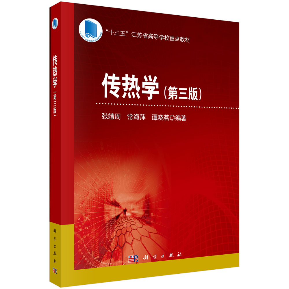 传热学(第3版十三五江苏省高等学校重点教材)