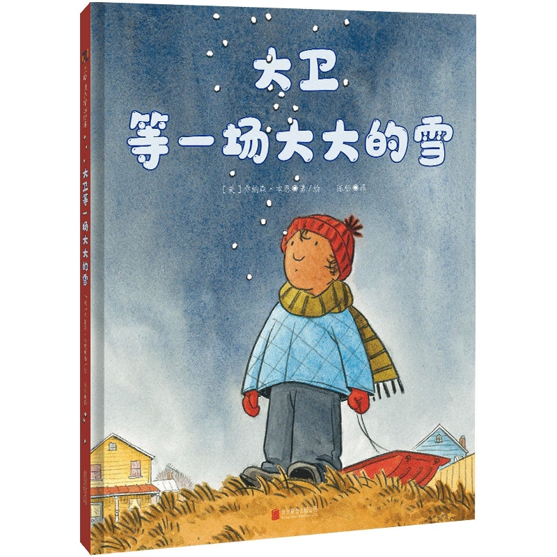 大卫等一场大大的雪