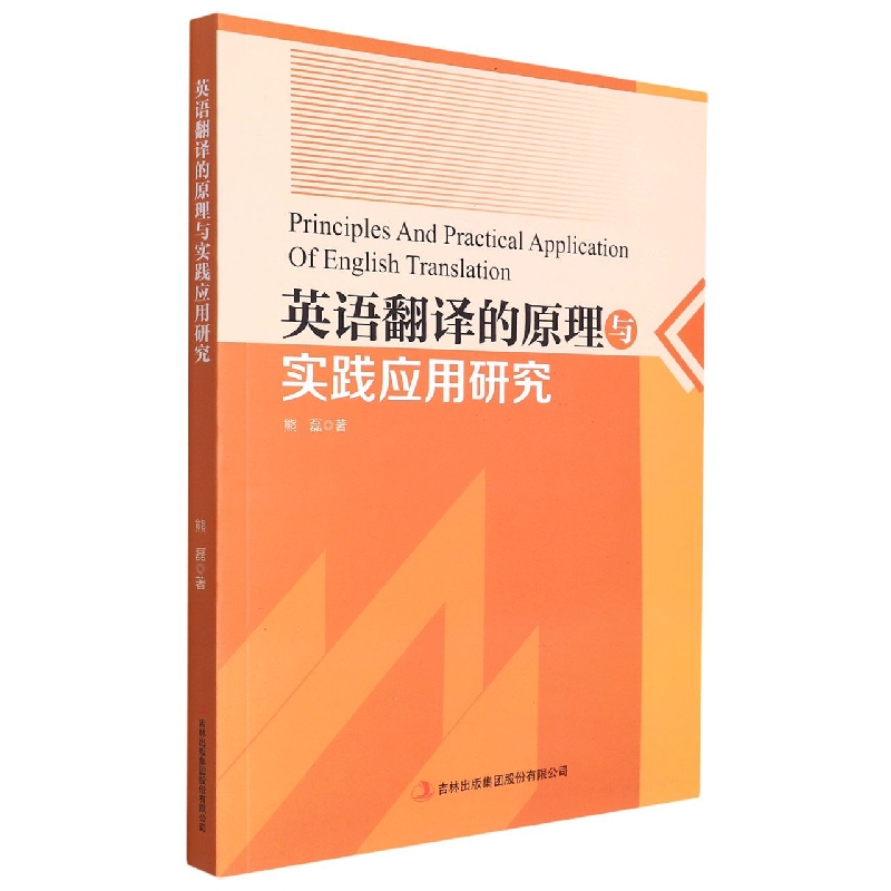 英语翻译的原理与实践应用研究