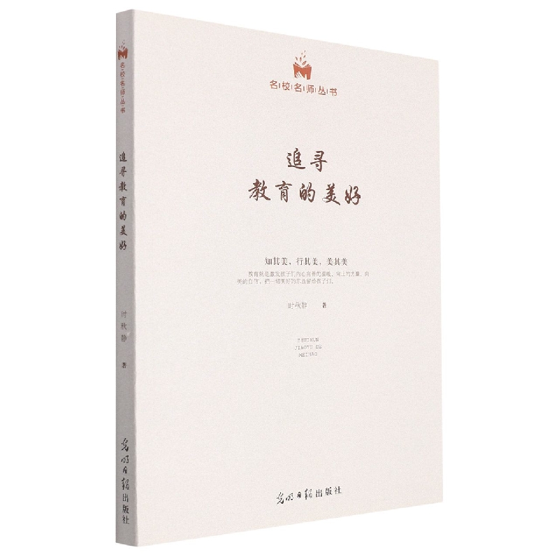 名校名师丛书：追寻教育的美好