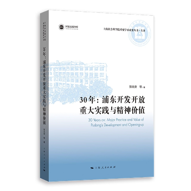 30年：浦东开发开放重大实践与精神价值