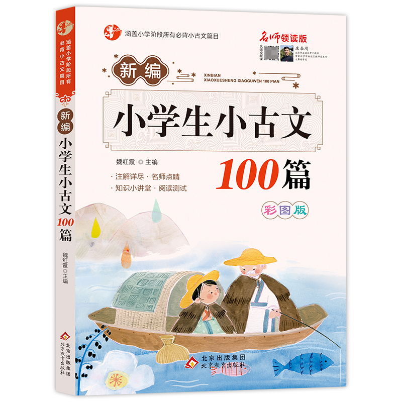 （名师领读版）《新编小学生小古文100篇》