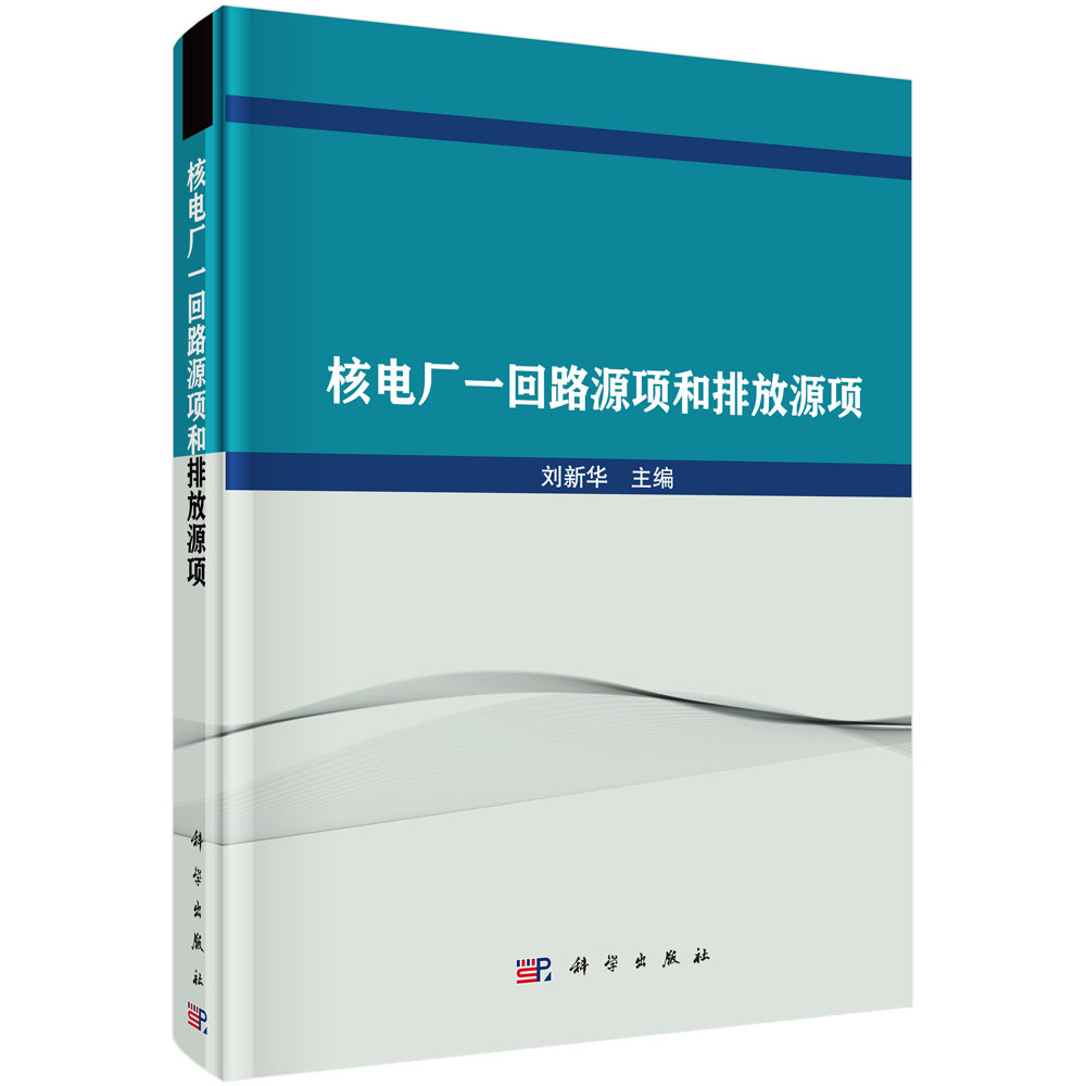 核电厂一回路源项和排放源项(精)