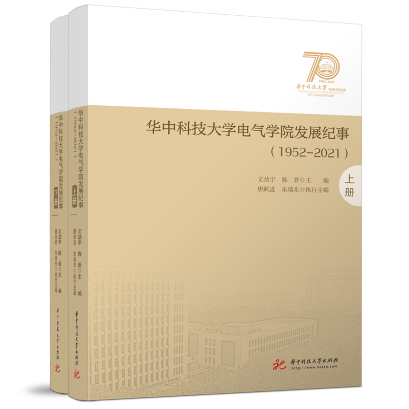 华中科技大学电气学院发展纪事(1952-2021)（全2册）