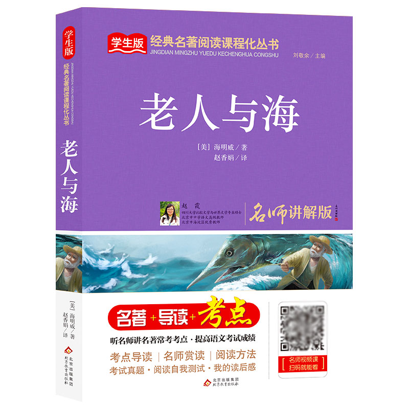 老人与海(名师讲解版)/统编版语文教材配套阅读丛书