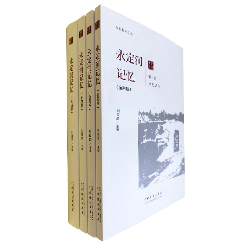 永定河记忆(全四卷)