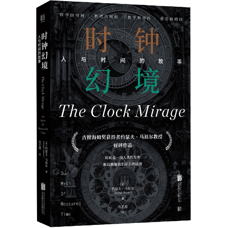 时钟幻境(人与时间的故事)