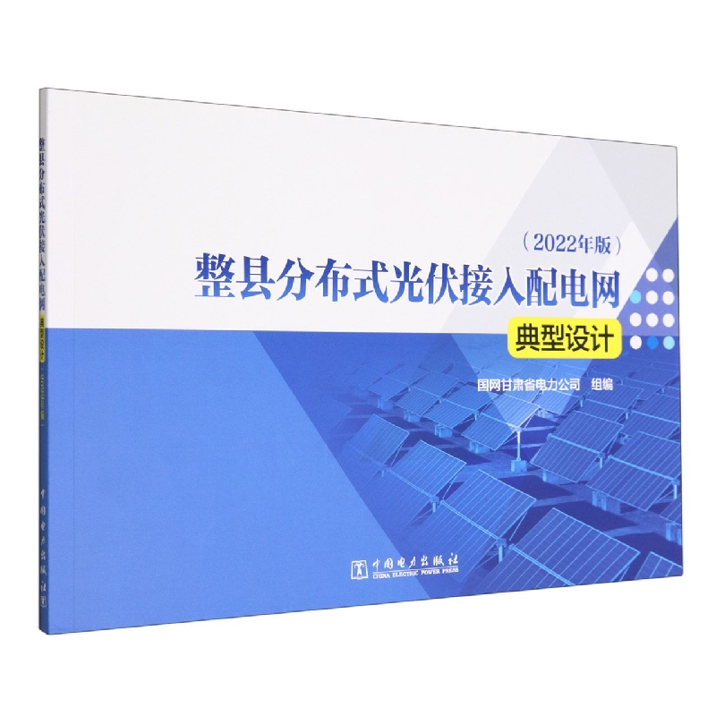整县分布式光伏接入配电网典型设计(2022年版)