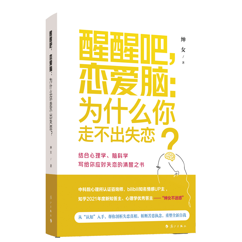 醒醒吧，恋爱脑：为什么你走不出失恋？