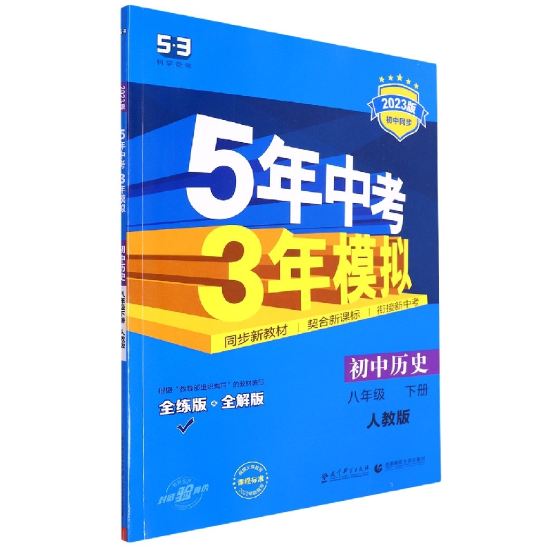 初中历史（8下人教版全练版+全解版2023版初中同步）/5年中考3年模拟