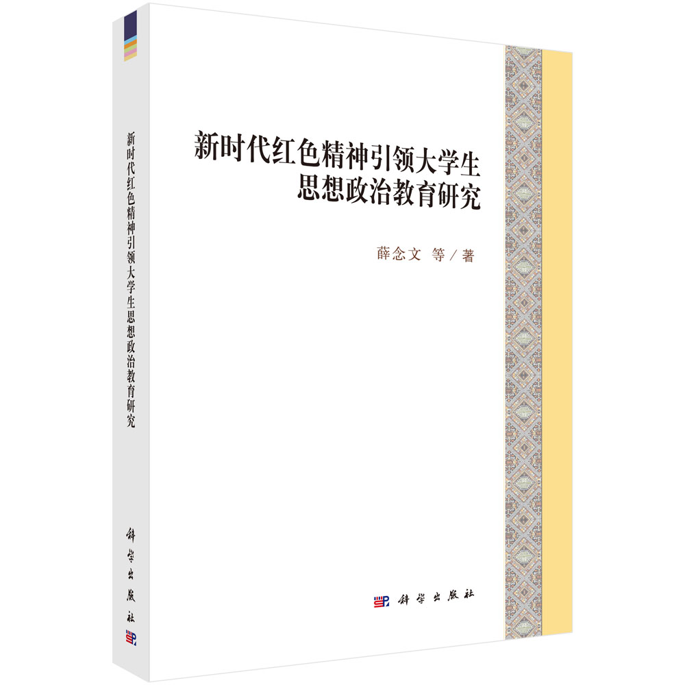 新时代红色精神引领大学生思想政治教育研究