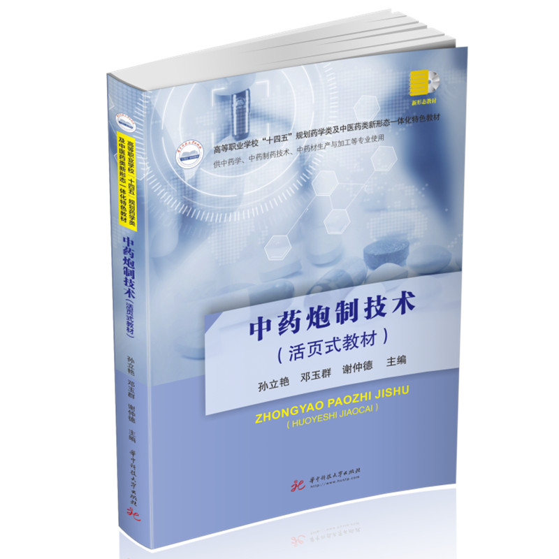 中药炮制技术（活页式教材）
